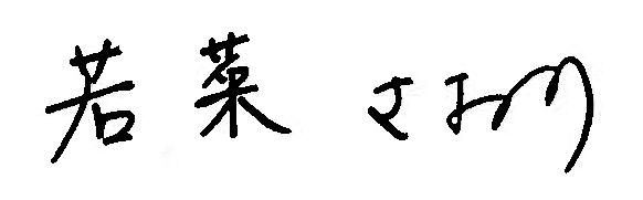 会長のサイン