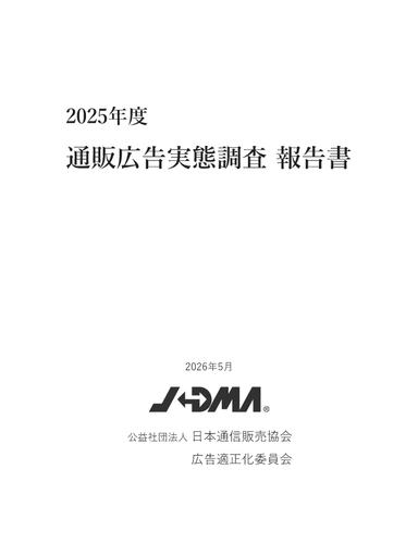 通販広告実態調査報告書の画像