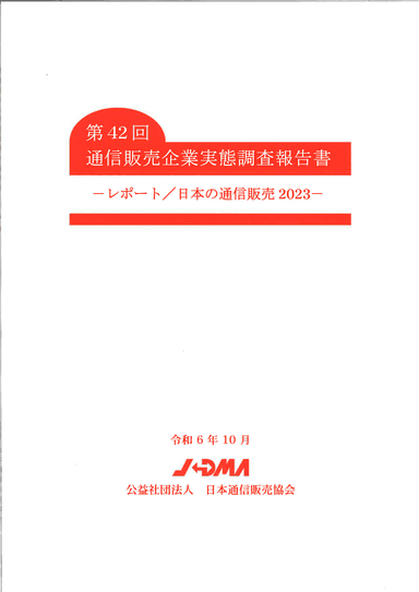 通信販売企業実態調査報告書の画像