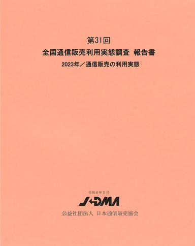 全国通信販売利用実態調査報告書の画像