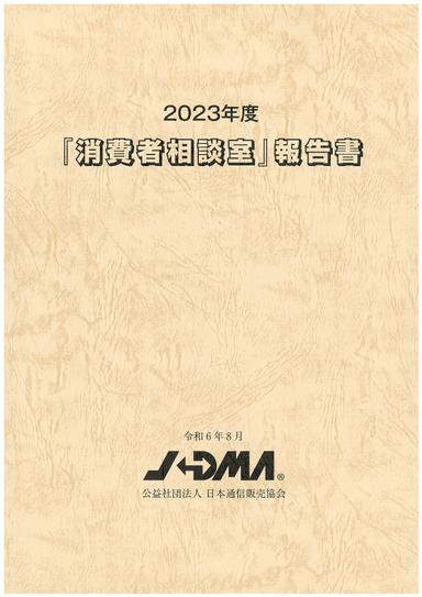 2023年度「消費者相談室」報告書の画像