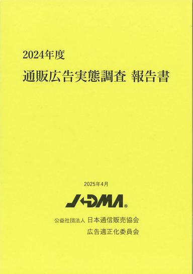 通販広告実態調査報告書の画像