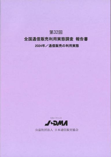 全国通信販売利用実態調査報告書の画像