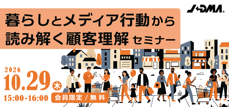 「暮らしとメディア行動から読み解く顧客理解」セミナー