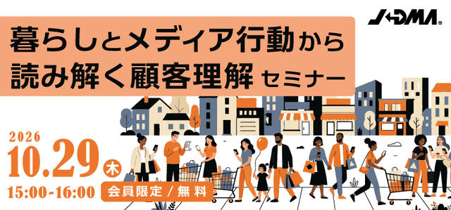 「暮らしとメディア行動から読み解く顧客理解」セミナー