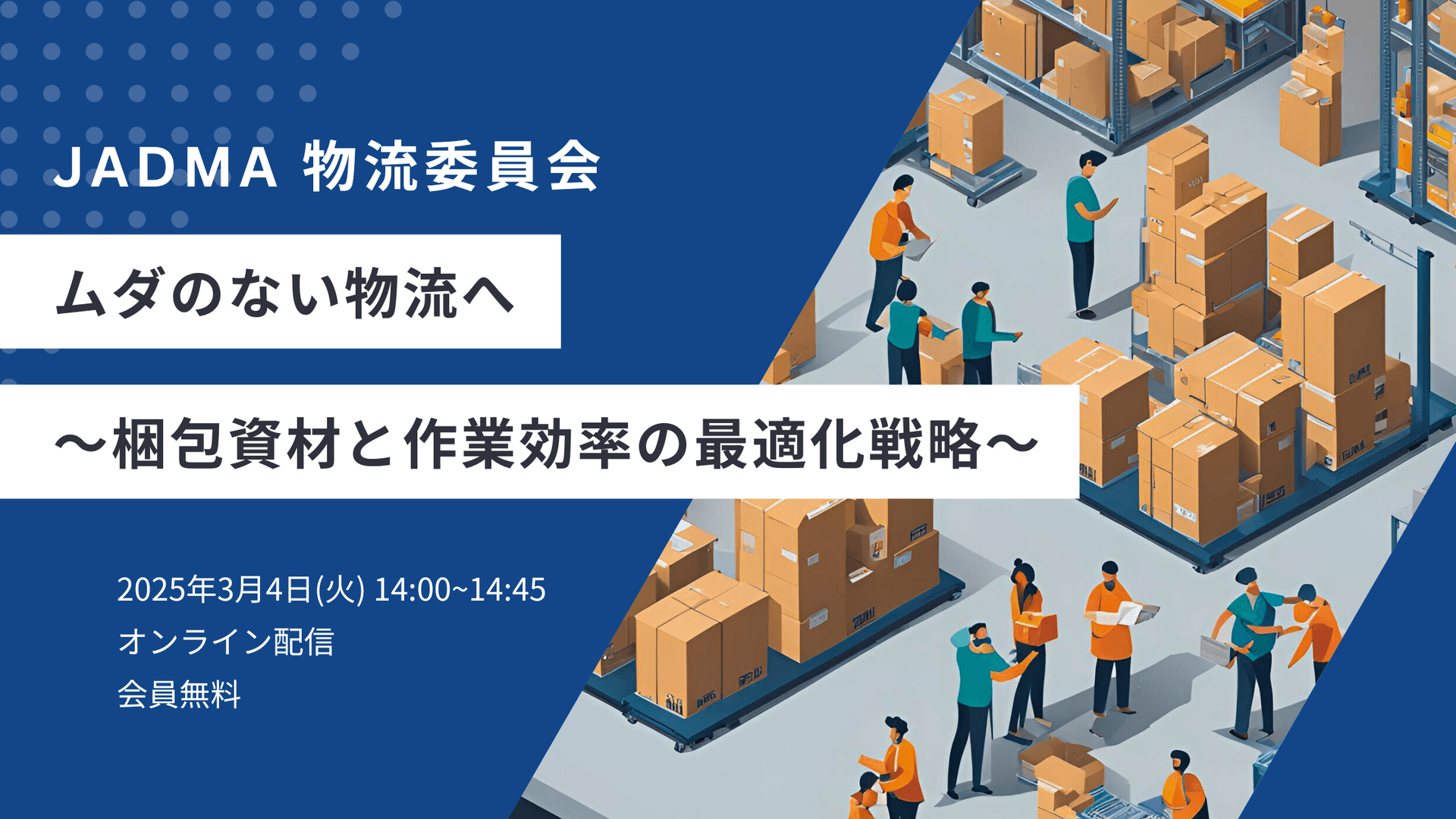 【受付終了】「ムダのない物流へ ~梱包資材と作業効率の最適化戦略~」 オンラインセミナー