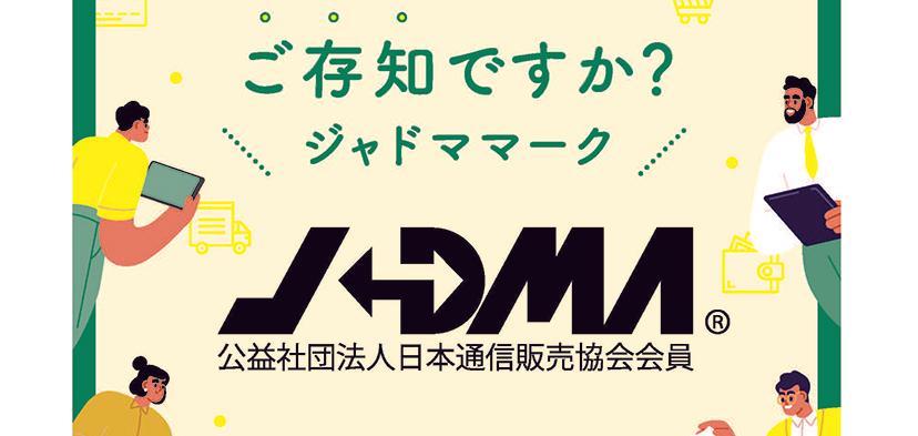 通販の「安心・信頼」の証─JADMAマークをご存じですか?