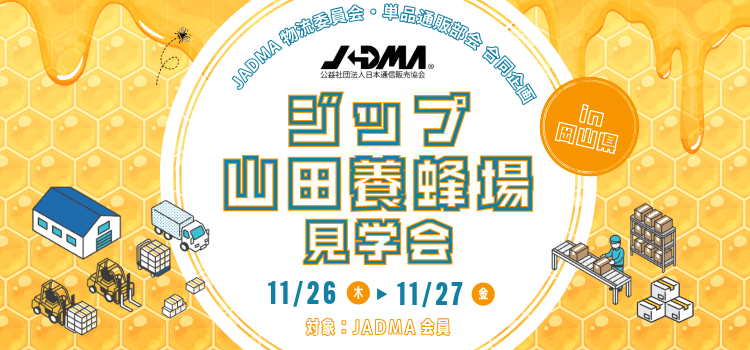 JADMA主催「ジップ・山田養蜂場」見学会