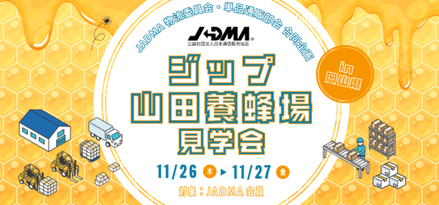 JADMA主催「ジップ・山田養蜂場」見学会