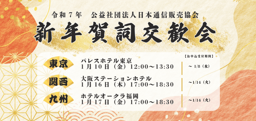 2025年 新年賀詞交歓会開催報告(東京会場詳細)