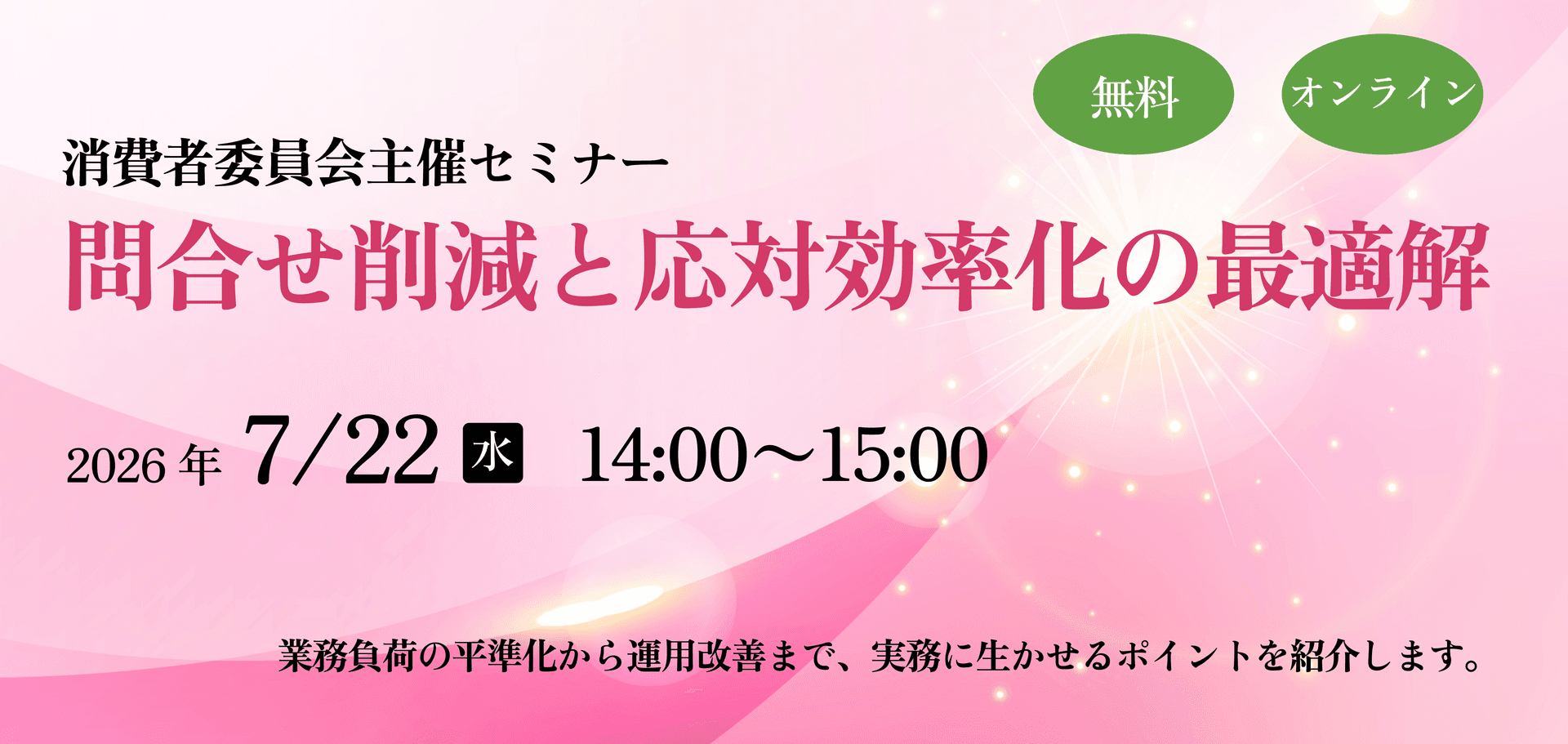 「問い合わせ削減と応対効率化」セミナー