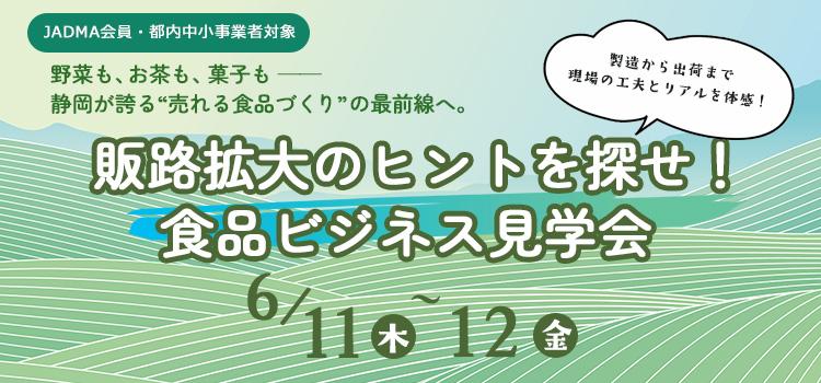 販路拡大のヒントを探せ!静岡・食品ビジネス見学会
