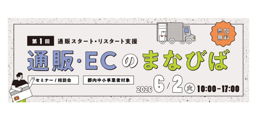 【東京都内中小企業者限定】通販スタート・リスタート支援 第1回「通販・ECのまなびば」