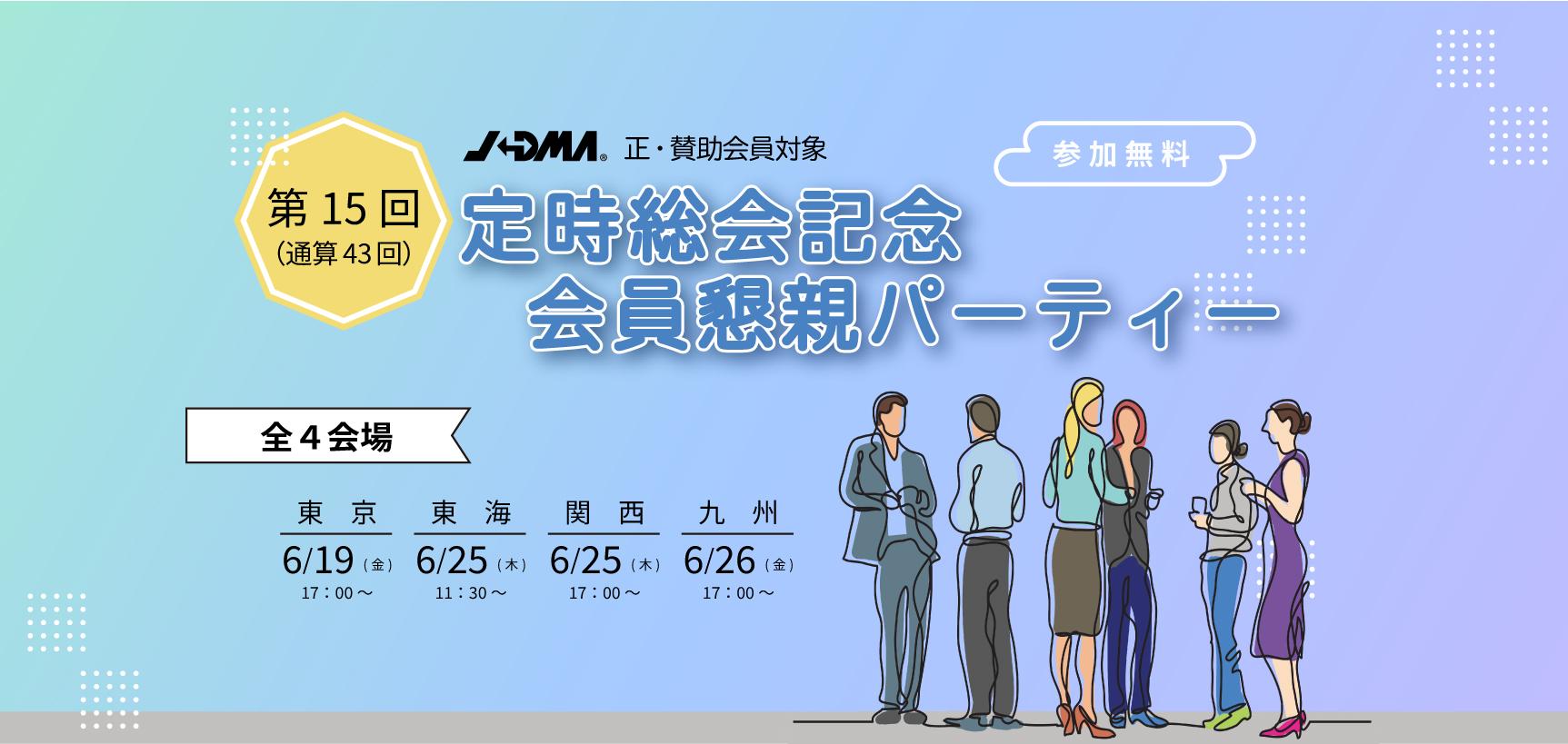 <東京>総会記念会員懇親パーティー