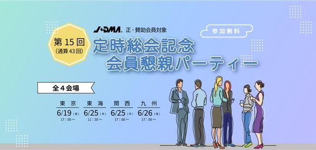 <東京>総会記念会員懇親パーティー
