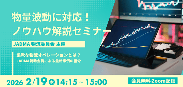 物量波動に対応!ノウハウ解説セミナー