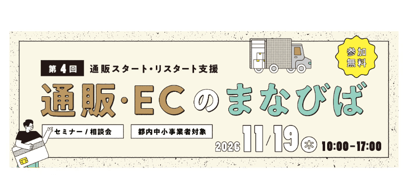 【東京都内中小企業者限定】通販スタート・リスタート支援 第4回「通販・ECのまなびば」
