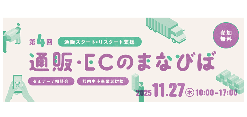 【東京都内中小企業者限定】通販スタート・リスタート支援 第4回「通販・ECのまなびば」