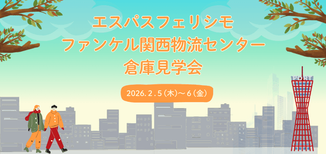【受付終了】フェリシモ・ファンケル倉庫見学会