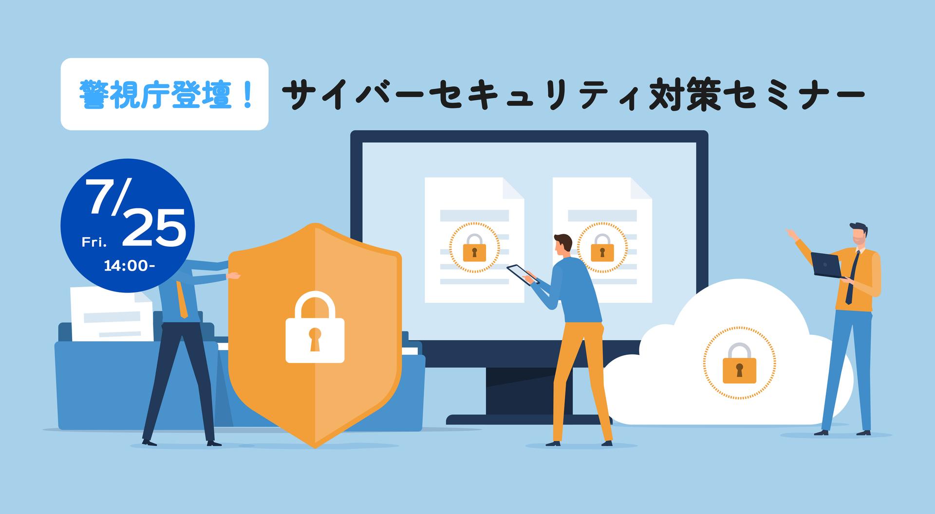 【受付終了】Web・情報セキュリティ専門部会主催「サイバーセキュリティ対策セミナー」