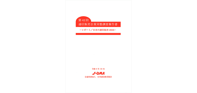 「第42回 通販企業実態調査報告書」を刊行