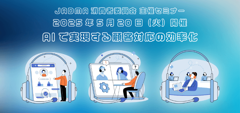 【受付終了】「AIで実現する顧客対応の効率化」セミナー