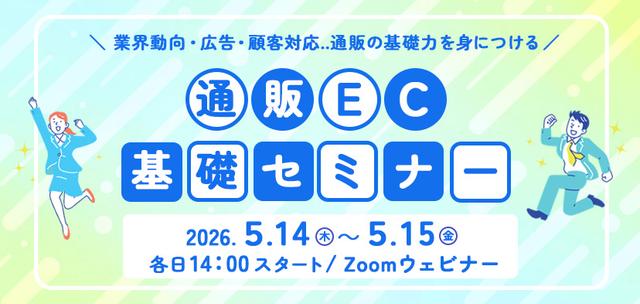 【アーカイブ配信受付中】通販・EC基礎セミナー2026