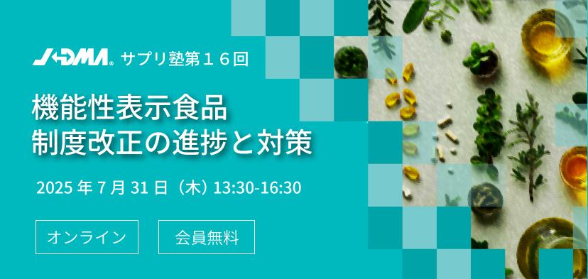 【受付終了】サプリメント部会主催セミナー「JADMAサプリ塾 第16回」