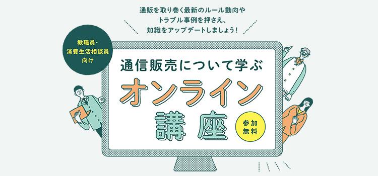 教職員向け「通信販売について学ぶオンライン講座2026」