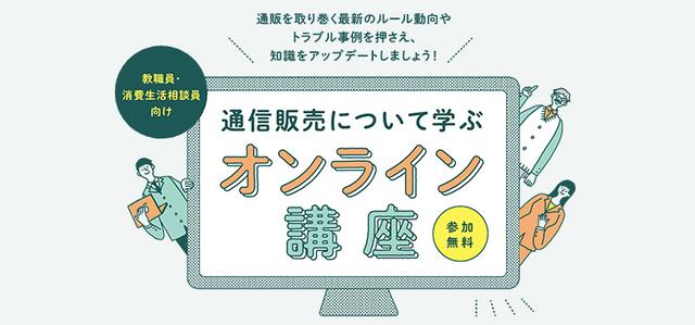 教職員向け「通信販売について学ぶオンライン講座2026」