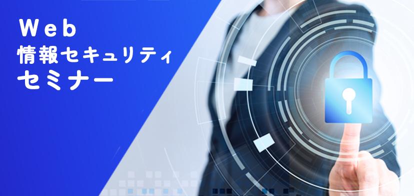 Web・情報セキュリティ専門部会主催「通販における2025年のセキュリティ対策」セミナーを開催