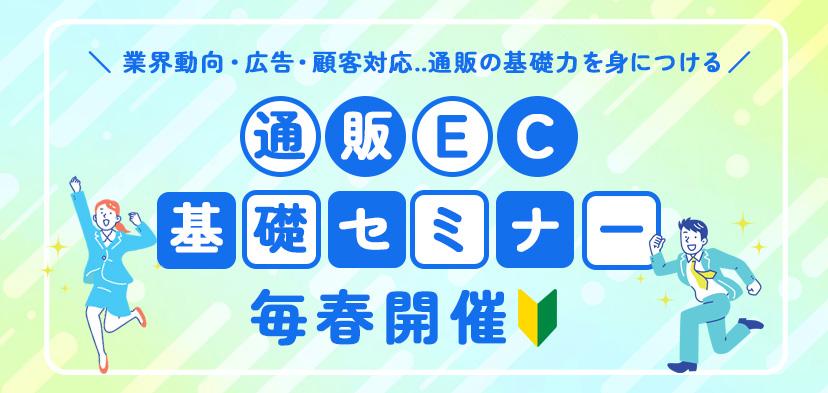 JADMA「通販・EC基礎セミナー」のご紹介