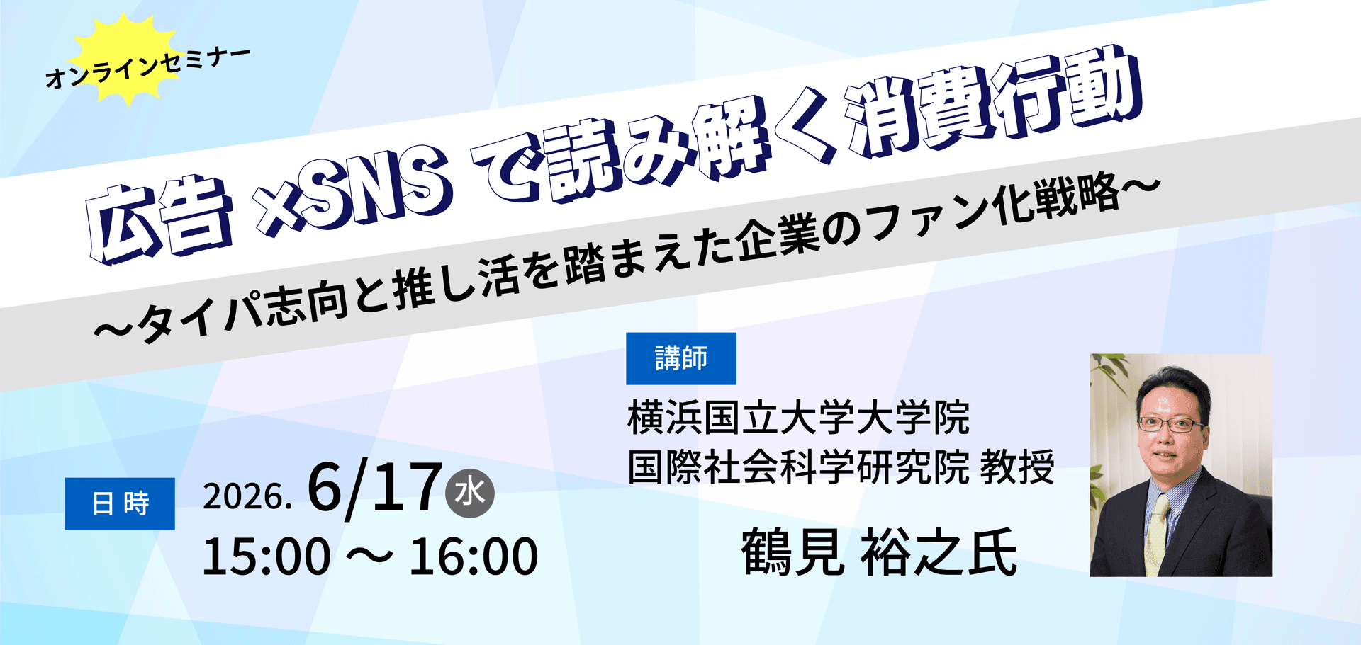 広告×SNSで読み解く消費行動とファン化戦略セミナー