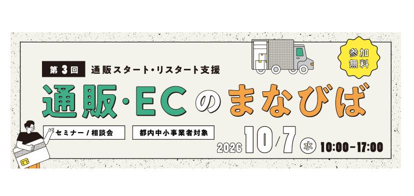 【東京都内中小企業者限定】通販スタート・リスタート支援 第3回「通販・ECのまなびば」