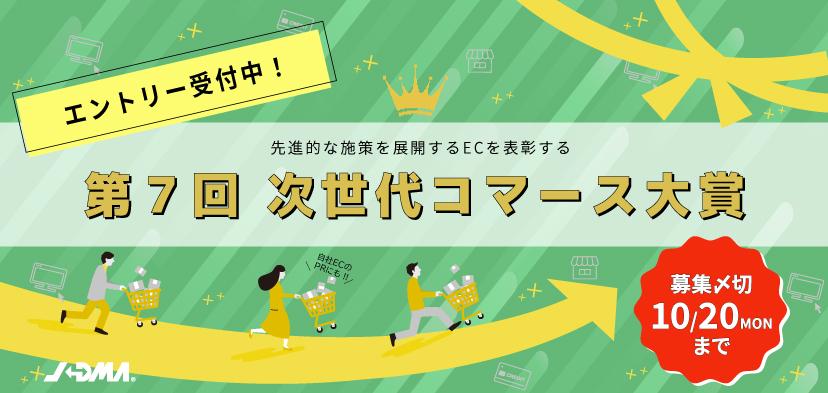 【次世代コマース大賞】1/23に記念講演開催決定!(未定情報あり)