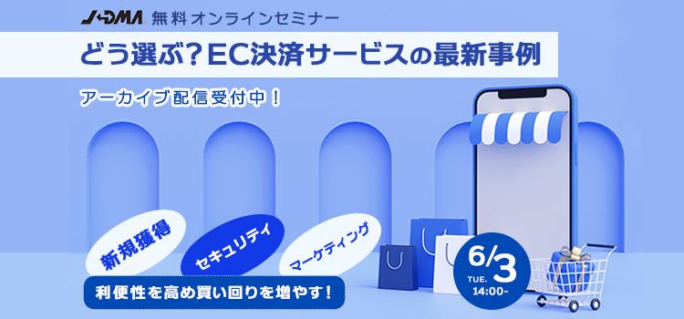 【受付終了】<アーカイブ配信>どう選ぶ?EC決済サービスの最新事例セミナー