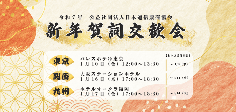 令和7年JADMA賀詞交歓会・開催レポート