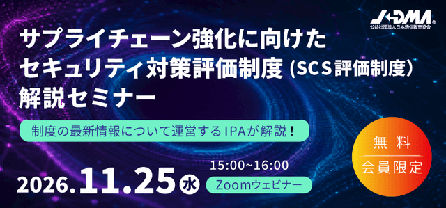 サプライチェーン強化に向けたセキュリティ対策評価制度(SCS評価制度)解説セミナー