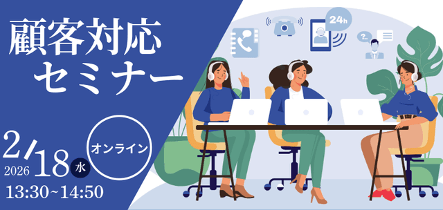 顧客対応セミナー