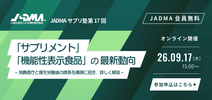 サプリメント部会主催セミナー「JADMAサプリ塾 第17回」