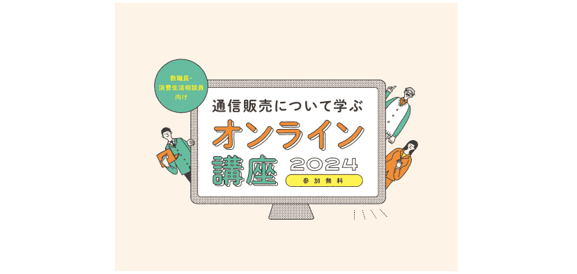 消費生活相談員向け「通信販売について学ぶオンライン講座2024」