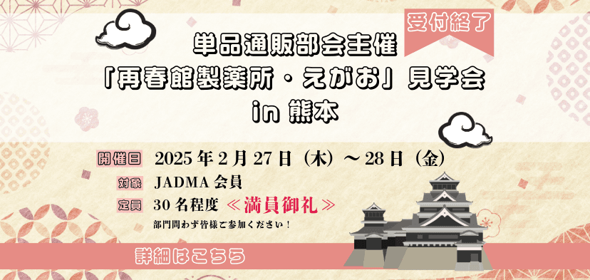 【受付終了】単品通販部会主催「再春館製薬所・えがお」見学会