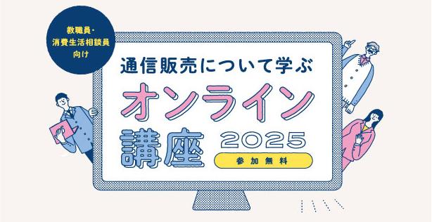 【受付終了】教職員向け「通信販売について学ぶオンライン講座2025」(アーカイブ)