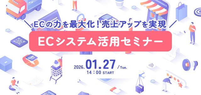 ECの力を最大化!「ECシステム活用セミナー」
