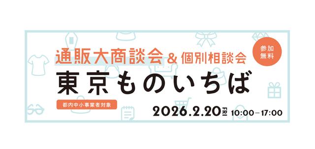 大商談会&個別相談会「東京ものいちば」