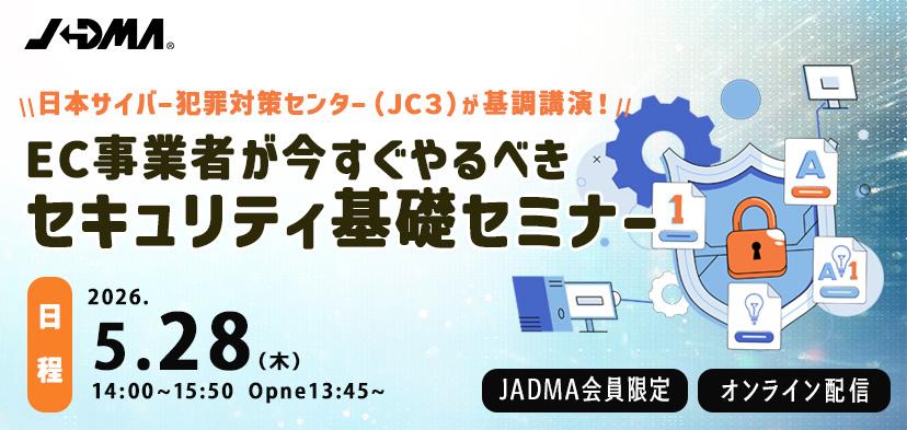 EC事業者が今すぐやるべきセキュリティ基礎セミナー