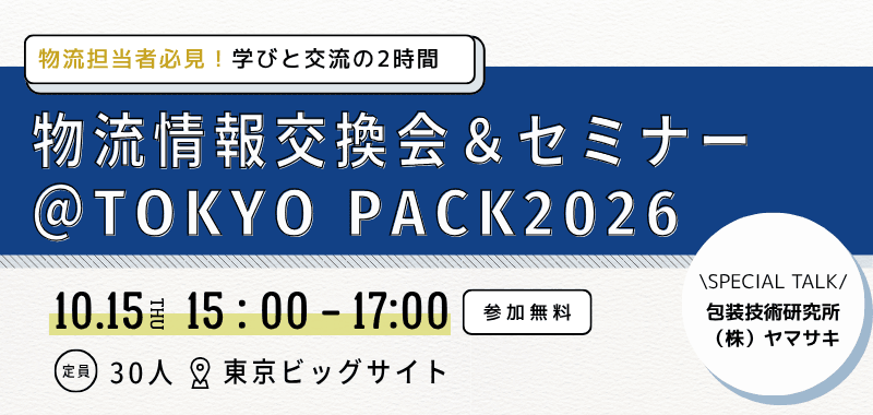 物流情報交換会&セミナー @ TOKYO PACK 2026