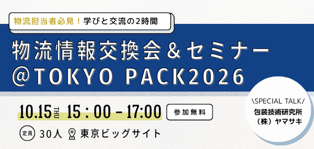 物流情報交換会&セミナー @ TOKYO PACK 2026