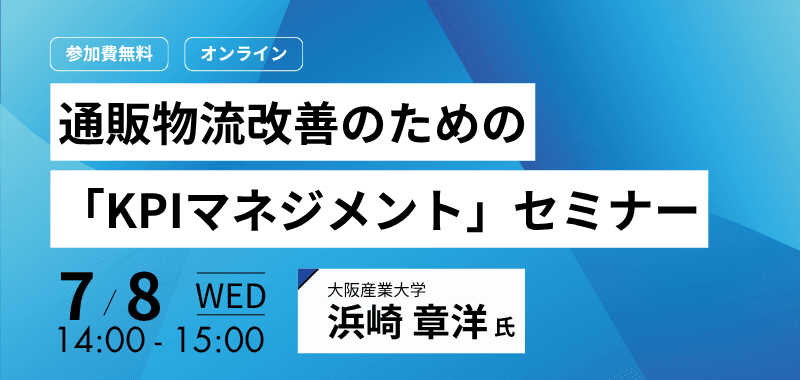 通販物流改善のための「KPIマネジメント」セミナー