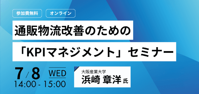 通販物流改善のための「KPIマネジメント」セミナー